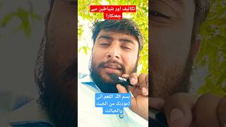 تکالیف اور شیاطین سے چھٹکارا اور حفاظت کے لیے || #takleef #hifazat #jinat #shorts #viral