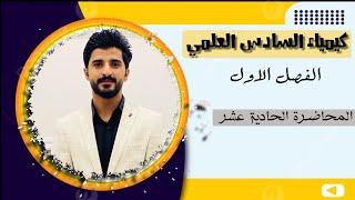 كيمياء السادس العلمي انثالبي تكملة المحاضرة الحادية عشر الاستاذ كاظم سعيد الخزرجي