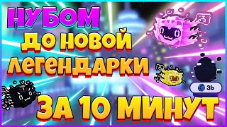 НУБАС ДОШЕЛ ДО НОВОЙ 👾 Haxolotl ЛЕГЕНДАРКИ ЗА 10 минут В ПЕТ СИМУЛЯТОРЕ Х