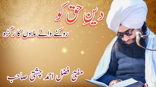 Deen e HAQ ko roknay walay mullah Ka رگڑہ mufti fazal Ahmad chishti Sahib