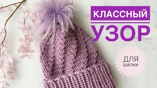 Узор для шапки / Красивая шапка спицами / Простой узор для шапки / Шапка спицами / Вязание спицами