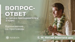 Вопрос-ответ с преподавателем (1 курс): Е. М. Нитай Мангала дас. 08.03.2024