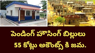 పెండింగ్ హౌసింగ్ బిల్లులు ప్రజల అకౌంట్స్ కి  55 కోట్లు విడుదల