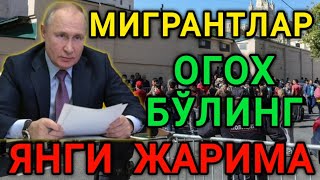 МИГРАНТЛАР 🇷🇺🇺🇿🇹🇯🇰🇬 50 МИНГ РУБЛ ЖАРИМА ОГОХ БУЛИНГ