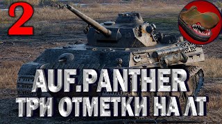 №2 AUFKLARUNGSPANZER PANTER. РАЗВЕДПАНТЕРА. ТРИ ОТМЕТКИ НА ЛТ 71,97%