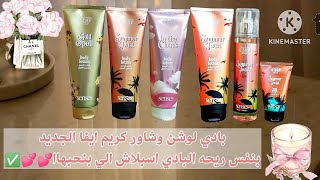 Eva Body Lotion /شاور كريم و بادي لوشن إيفا الجديد بروائح الاسبلاش الي بنحبها ترطيب وثبات اكتر💕💕💕✅