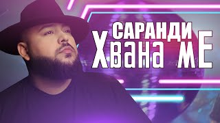 SARANDI - HVANA ME / САРАНДИ - ХВАНА МЕ (OFFICIAL 4K VIDEO) 2022