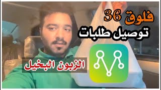 #فلوق 36 | #توصيل_طلبات  اسوء عميل وصلت له في #مرسول