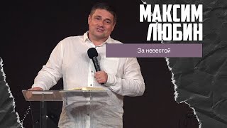 Максим Любин - За невестой (24.12.2023)