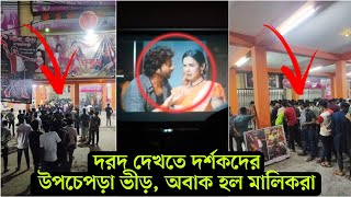 কাঁ'পিয়ে দিচ্ছে দরদ সিনেমা ! মুক্তির দ্বিতীয় দিনে রেকর্ড পরিমান আয় করলো শাকিবের দরদ (ভিডিও) Dorod