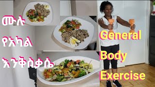 ሙሉ የአካል እንቅስቃሴና ቀላል የምግብ ዝግጅት  General Body Exercise & Ethiopian food recipes