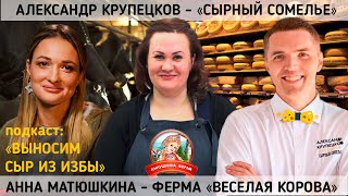 Можно заработать на фермерстве? Ольга Друганина - "Аннушкина ферма". Подкаст: "Выносим сыр из избы".