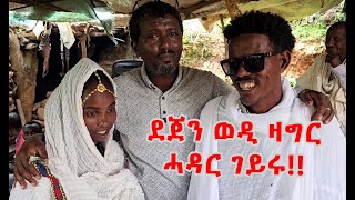 ❤️ ደጀን ወዲ ዛግር ናይ ሓዳር መሓዝኡ ረኺቡ!!