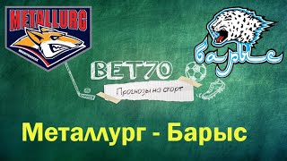 +++1из2 Прогноз на матч Барыс - Металлург Магнитогорск  / Пллей-офф 6 игра