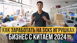 САМЫЙ ПРОДАВАЕМЫЙ товар В МИРЕ! / Как построить ИМПЕРИЮ на ИГРУШКАХ ДЛЯ ВЗРОСЛЫХ?