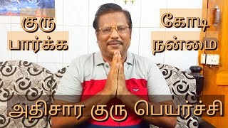 ADHISARA GURU PEYARCHI | MASTER GKP | TAMIL |