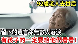 【人世間】92歲老人去世后，留下遺言看哭無數人，有孩子的一定要給他們看！