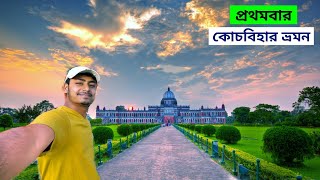 Cooch Behar Tour | Cooch Behar Tourist places | Cooch Behar Rajbari