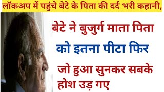 एक बुजुर्ग पिता की दर्द भरी कहानी। Suvichar Sad Story। Emotional Story