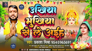 उखिया मुखिया से ले अईह || #Prakash Mishra || Ukhiya Mukhiya Se Le Aaiha || Chhath Puja Geet 2022