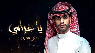 مشعل الشراري - ياغرامي ( حصرياً ) 2023