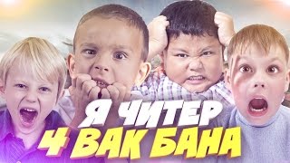 4 ШКОЛЬНИКА ПОЛУЧИЛИ ВАК БАН В КС ГО! АНТИ Я ЧИТЕР!? ТРОЛЛИНГ В CS:GO