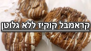 קראמבל קוקיז ללא גלוטן | אפייה קלה וטעימה