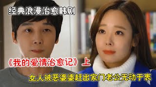 一口氣看完经典狗血愛情韓劇《我的愛情治愈記》上！主婦結婚八年懷不上孩子被婆家趕出家門！軟弱丈夫無動於衷只因他有弱精症？！