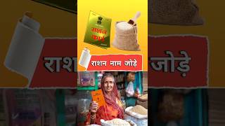 राशन कार्ड नए नाम शुरू जोड़े | ration card new name add 2024 #rationupdate #rationcard #shorts