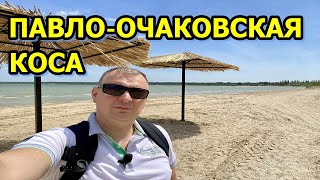 ПАВЛО-ОЧАКОВСКАЯ КОСА/  ГЛОБАЛЬНЫЕ ИЗМЕНЕНИЯ/ ГОТОВЬТЕ ВАШИ ДЕНЕЖКИ