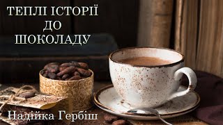 [аудіокнига] "Теплі історії до шоколаду" Надійка Гербіш аудіокниги українською мовою