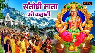 जीवन के सभी कष्ट नष्ट हो जाते हे यह माँ संतोषी की कथा सुनने मात्र से | Santoshi | Shree Rama Bhakti