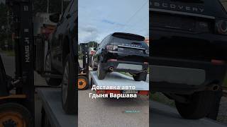 Доставка авто Гдыня Варшава #доставкаавто #перевозкаавто #эвакуаторваршава #эвакуаторевропа