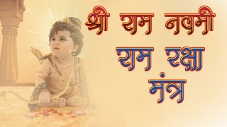 रामनवमी स्पेशल  || श्री राम रक्षा स्तोत्र Shree Ram Raksha Stotra mantra