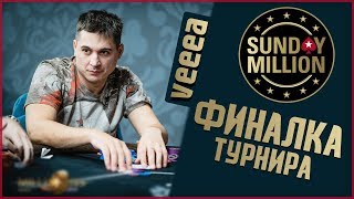 Финалка Sunday Million с участием veeea ▶ Комментирует Iwantbearich