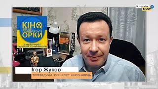 "Кіно, яке не подивляться орки" Ігоря Жукова, кінознавця, журналіста. Випуск 4 в ефірі "Kharkiv NOW"