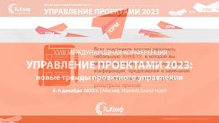 День 2_КОНФЕРЕНЦИЯ «УПРАВЛЕНИЕ ПРОЕКТАМИ 2023