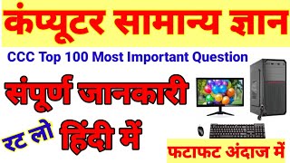 CCC exam Top 100 Most Important question Hindi। CCC exam preparation Januar।#onlinestudyjunction#ccc