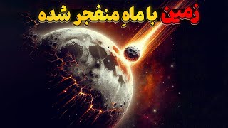 اگر یک سیارک ماه را نصف می کرد چه می شد؟