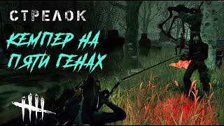 Против Стрелка-кемпера / Игра за выжившего в Dead by Daylight