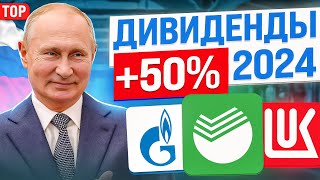 ТОП-10 ДИВИДЕНДНЫХ АКЦИЙ РФ для получения ПАССИВНОГО ДОХОДА в 2024 году. Инвестиций в акции