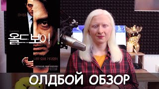 Почему ОЛДБОЙ культовый фильм? Трактовка сюжета и мнение о фильме. В чём смысл?