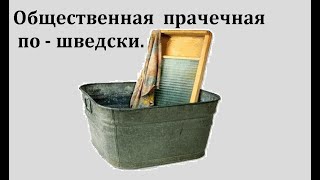 Общественная прачечная по-шведски.