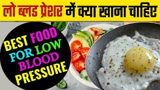 लो ब्लड प्रेशर में क्या खाना चाहिए | Diet For Low Blood Pressure | Low Blood Pressure Me Kya Khaye