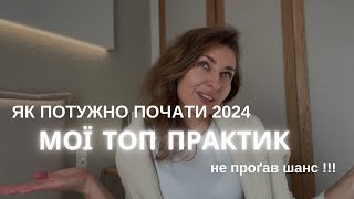 ЯК ПОТУЖНО ЗАПУСТИТИ 2024 РІК ! ЗДАЮ СВОЇ ТОП ПРАКТИК!            НЕ ПРОПУСТИ!!!