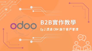 【Odoo B2B 教學】透過 CRM 進行客戶管理 Ep.2