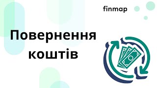 Повернення коштів та механізм їх відслідковування