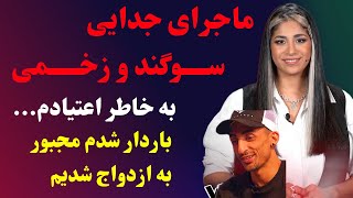 جدایی تلخ و غم انگیزسوگند و زخمی به تازگی لو رفت🥺