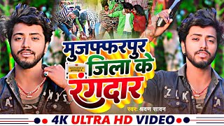 #Video - मुजफ्फरपुर जिला के रंगदार | Muzaffarpur Jila Ke Rangdar | New Bhojpuri Song 2024