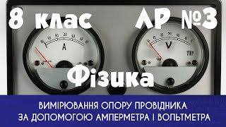 8 клас. ЛР № 3. Вимірювання опору провідника за допомогою амперметра і вольтметра